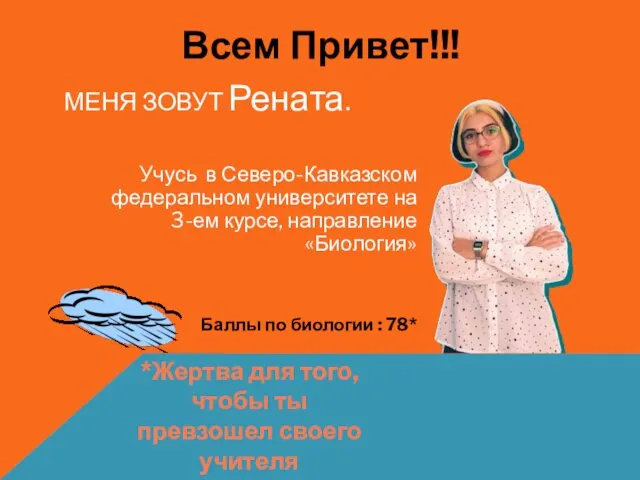 Всем Привет!!! МЕНЯ ЗОВУТ Рената. Учусь в Северо-Кавказском федеральном университете