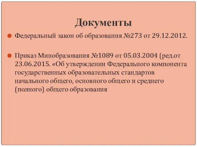 Документы Федеральный закон об образования №273 от 29.12.2012. Приказ Минобразования