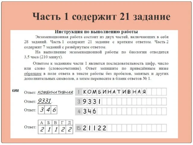 Часть 1 содержит 21 задание