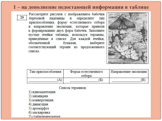 1 – на дополнение недостающей информации в таблице