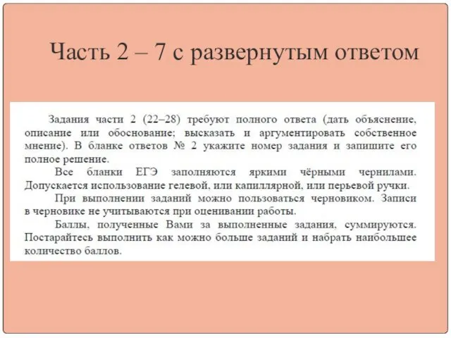 Часть 2 – 7 с развернутым ответом