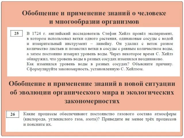 Обобщение и применение знаний о человеке и многообразии организмов Обобщение