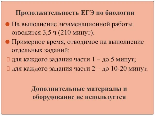 Продолжительность ЕГЭ по биологии На выполнение экзаменационной работы отводится 3,5