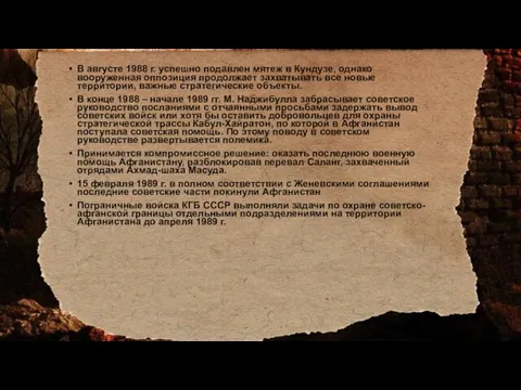 В августе 1988 г. успешно подавлен мятеж в Кундузе, однако