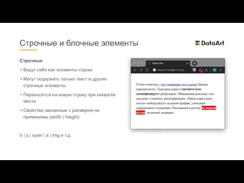 Строчные Ведут себя как элементы строки Могут содержать только текст