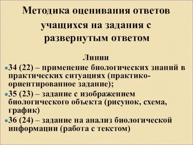 Линии 34 (22) – применение биологических знаний в практических ситуациях