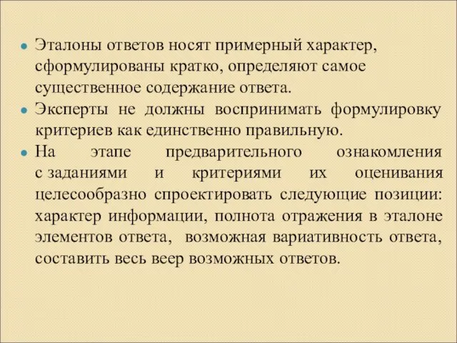 Эталоны ответов носят примерный характер, сформулированы кратко, определяют самое существенное