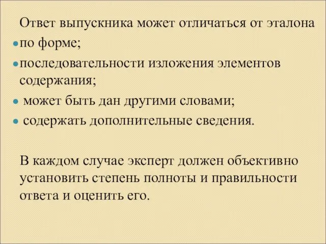 Ответ выпускника может отличаться от эталона по форме; последовательности изложения