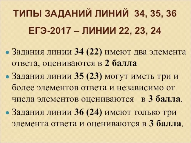 ТИПЫ ЗАДАНИЙ ЛИНИЙ 34, 35, 36 ЕГЭ-2017 – ЛИНИИ 22,