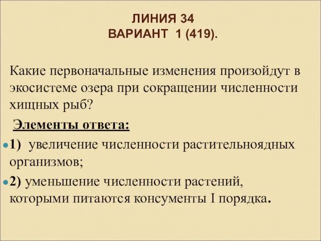 Какие первоначальные изменения произойдут в экосистеме озера при сокращении численности