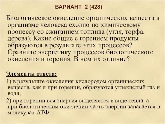 ВАРИАНТ 2 (428) Биологическое окисление органических веществ в организме человека