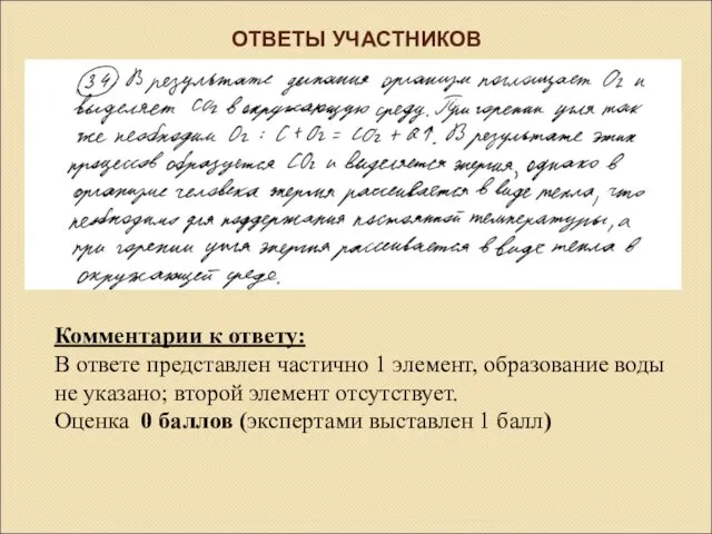 ОТВЕТЫ УЧАСТНИКОВ Комментарии к ответу: В ответе представлен частично 1