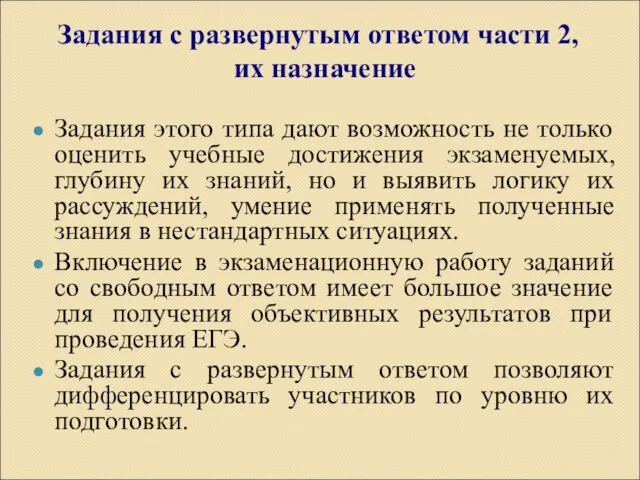 Задания с развернутым ответом части 2, их назначение Задания этого