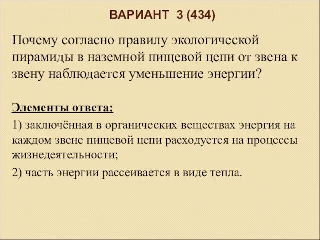 ВАРИАНТ 3 (434) Почему согласно правилу экологической пирамиды в наземной