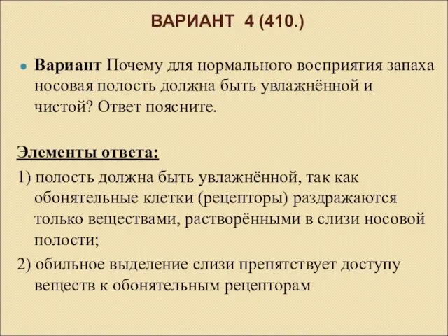 ВАРИАНТ 4 (410.) Вариант Почему для нормального восприятия запаха носовая