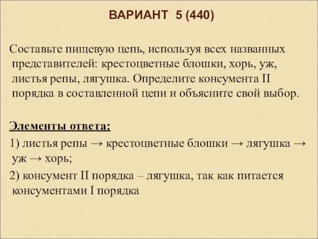 ВАРИАНТ 5 (440) Составьте пищевую цепь, используя всех названных представителей: