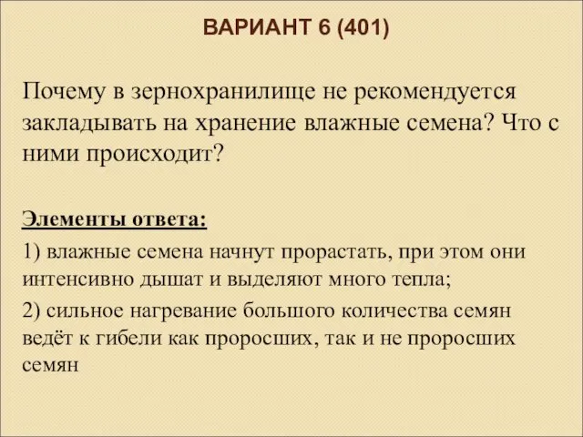 ВАРИАНТ 6 (401) Почему в зернохранилище не рекомендуется закладывать на