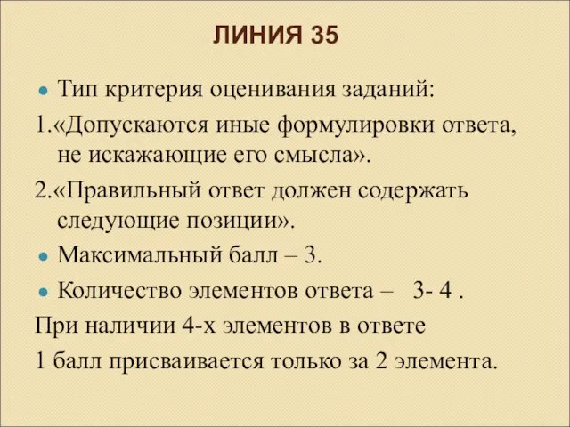 ЛИНИЯ 35 Тип критерия оценивания заданий: 1.«Допускаются иные формулировки ответа,