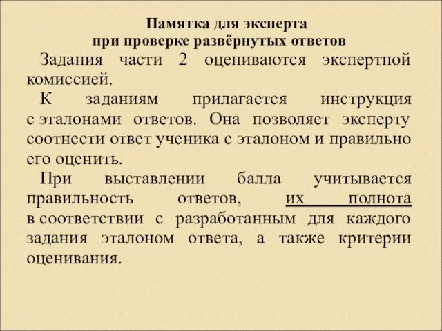 Памятка для эксперта при проверке развёрнутых ответов Задания части 2