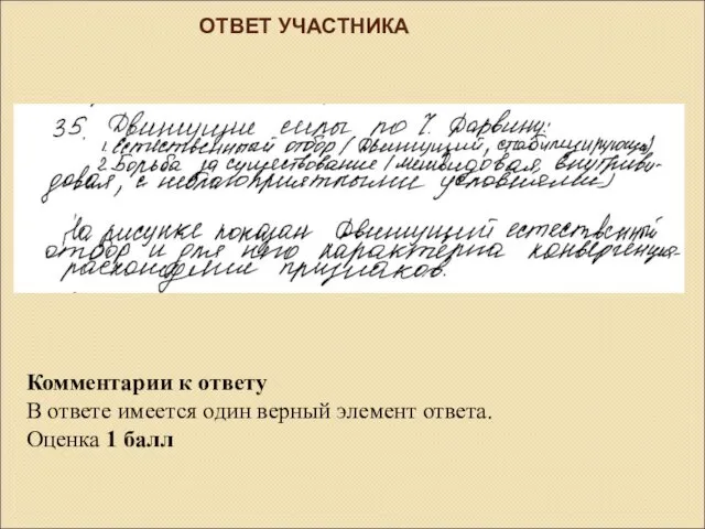 ОТВЕТ УЧАСТНИКА Комментарии к ответу В ответе имеется один верный элемент ответа. Оценка 1 балл