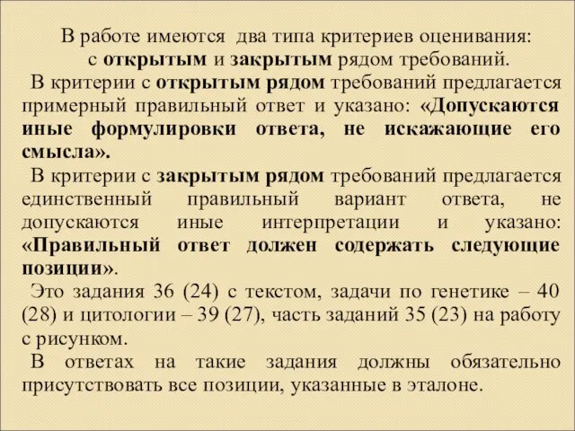 В работе имеются два типа критериев оценивания: с открытым и