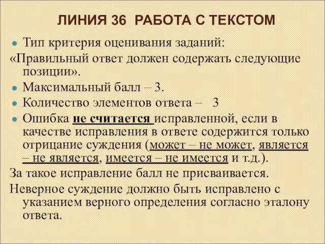 ЛИНИЯ 36 РАБОТА С ТЕКСТОМ Тип критерия оценивания заданий: «Правильный