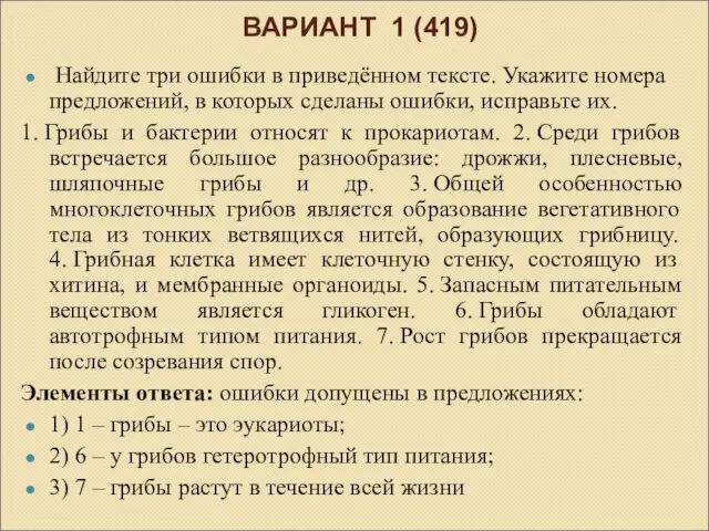 ВАРИАНТ 1 (419) Найдите три ошибки в приведённом тексте. Укажите