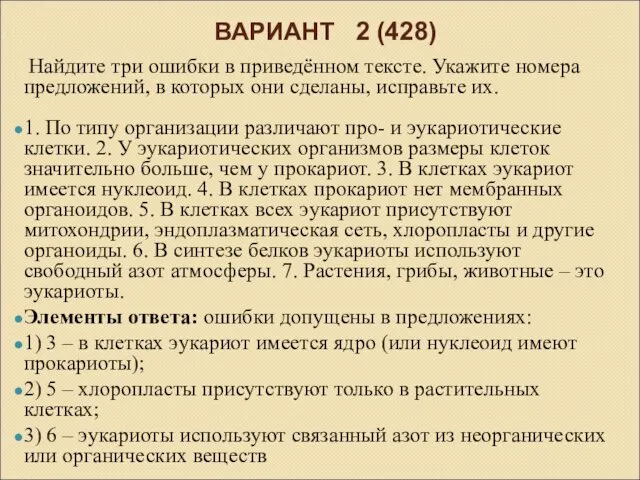 ВАРИАНТ 2 (428) Найдите три ошибки в приведённом тексте. Укажите