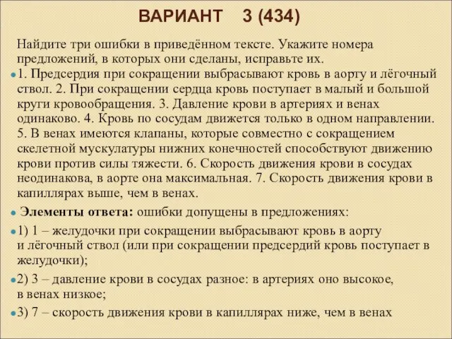 ВАРИАНТ 3 (434) Найдите три ошибки в приведённом тексте. Укажите