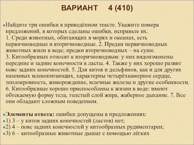 ВАРИАНТ 4 (410) Найдите три ошибки в приведённом тексте. Укажите