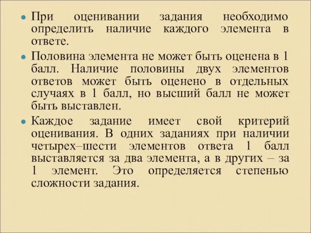 При оценивании задания необходимо определить наличие каждого элемента в ответе.