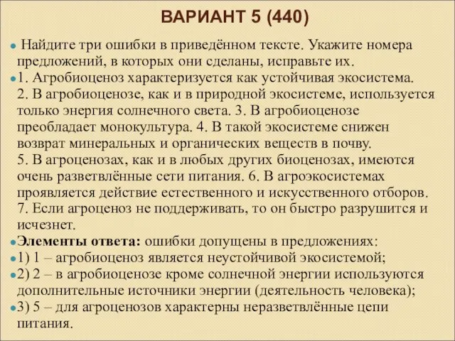 ВАРИАНТ 5 (440) Найдите три ошибки в приведённом тексте. Укажите