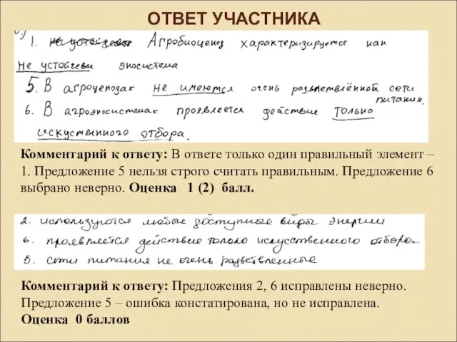 ОТВЕТ УЧАСТНИКА Комментарий к ответу: В ответе только один правильный