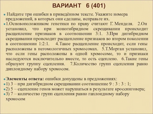 ВАРИАНТ 6 (401) Найдите три ошибки в приведённом тексте. Укажите