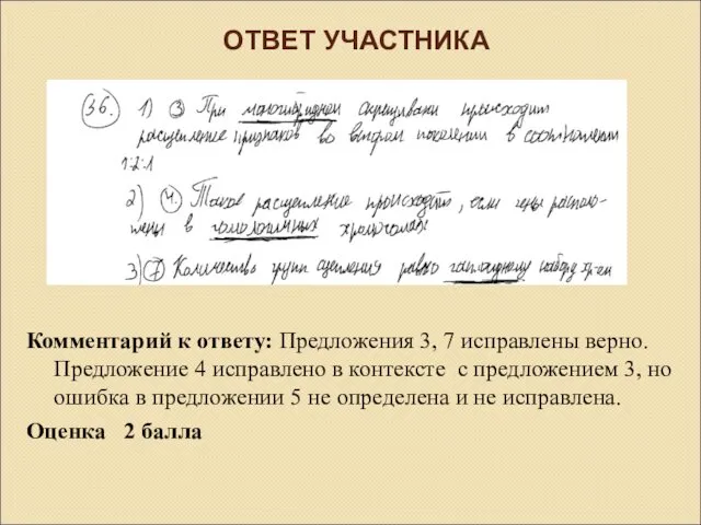 ОТВЕТ УЧАСТНИКА Комментарий к ответу: Предложения 3, 7 исправлены верно.