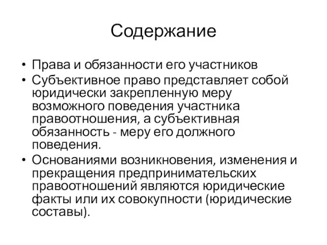 Содержание Права и обязанности его участников Субъективное право представляет собой