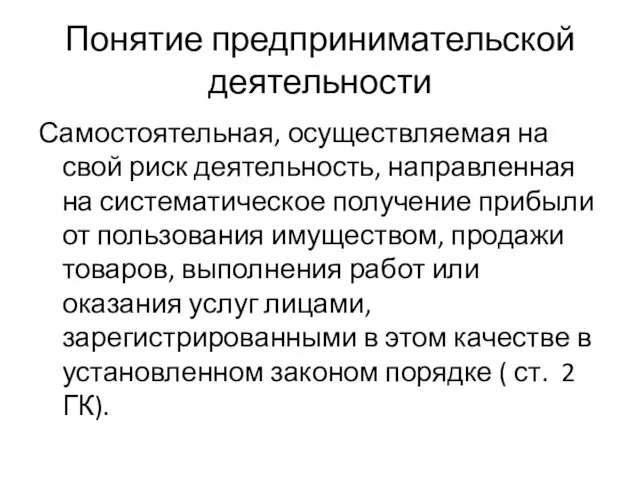 Понятие предпринимательской деятельности Самостоятельная, осуществляемая на свой риск деятельность, направленная