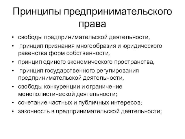 Принципы предпринимательского права свободы предпринимательской деятельности, принцип признания многообразия и