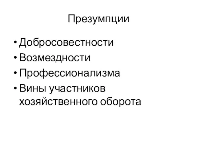 Презумпции Добросовестности Возмездности Профессионализма Вины участников хозяйственного оборота