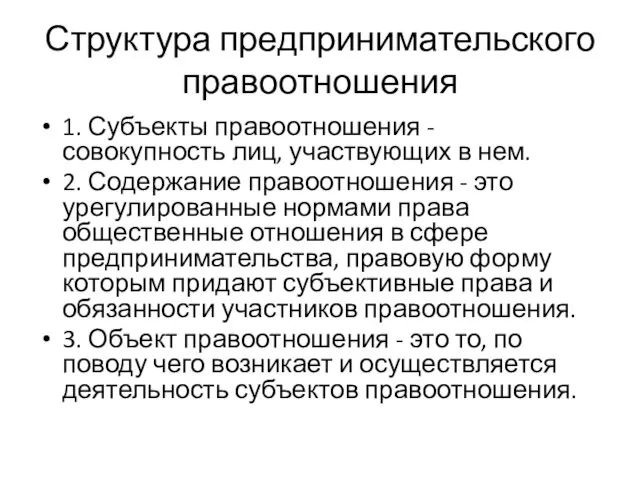 Структура предпринимательского правоотношения 1. Субъекты правоотношения - совокупность лиц, участвующих