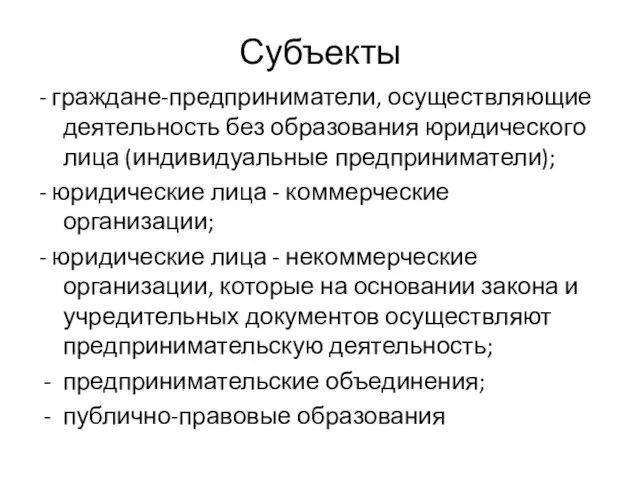 Субъекты - граждане-предприниматели, осуществляющие деятельность без образования юридического лица (индивидуальные