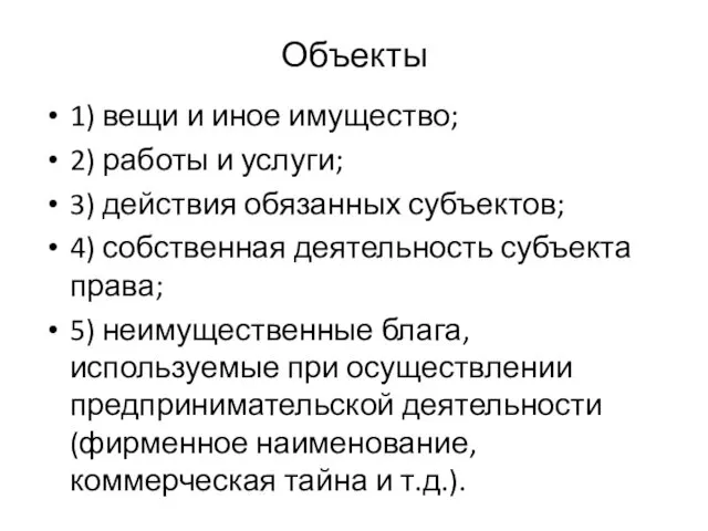 Объекты 1) вещи и иное имущество; 2) работы и услуги;