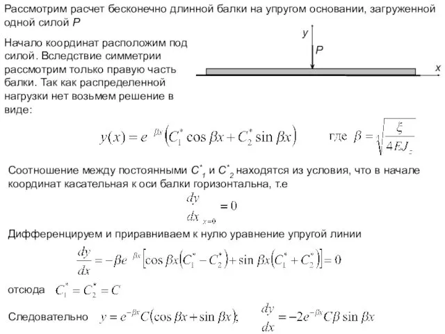 Рассмотрим расчет бесконечно длинной балки на упругом основании, загруженной одной