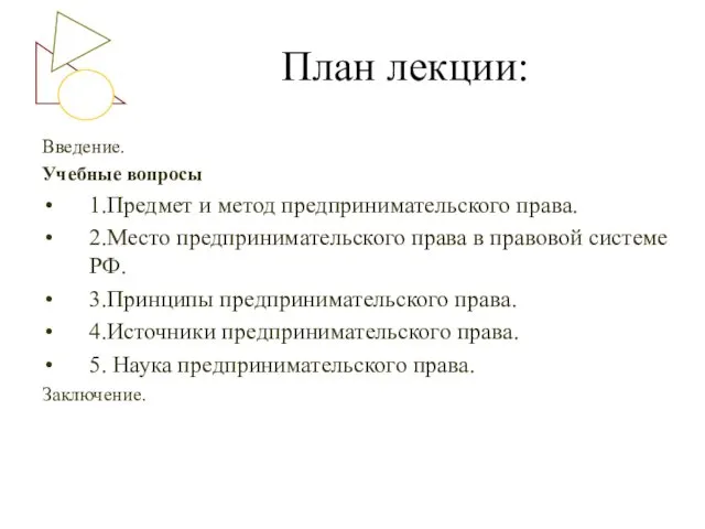 План лекции: Введение. Учебные вопросы 1.Предмет и метод предпринимательского права.