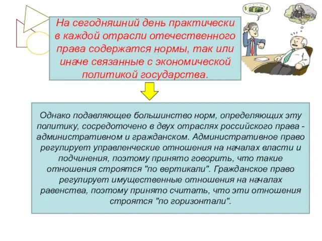 Однако подавляющее большинство норм, определяющих эту политику, сосредоточено в двух