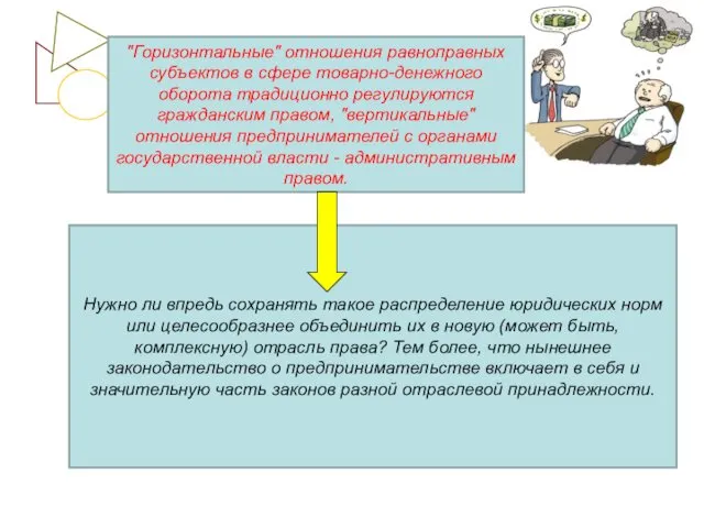 Нужно ли впредь сохранять такое распределение юридических норм или целесообразнее