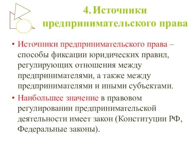 Источники предпринимательского права – способы фиксации юридических правил, регулирующих отношения