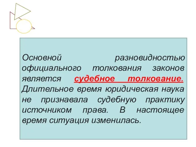 Основной разновидностью официального толкования законов является судебное толкование. Длительное время