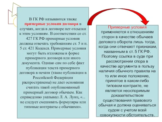 В ГК РФ называются также примерные условия договора в случаях,