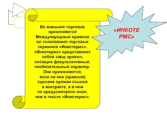 Во внешней торговле применяются Международные правила по толкованию торговых терминов